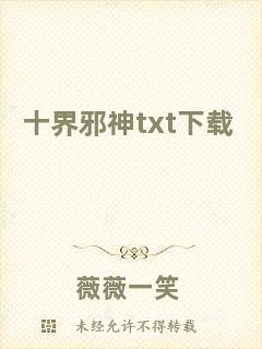 十界邪神txt下載