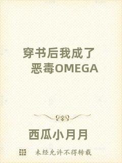 穿書后我成了惡毒OMEGA