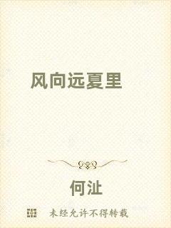風向遠夏里