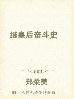 繼皇后奮斗史
