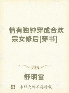 情有獨(dú)鐘穿成合歡宗女修后[穿書]