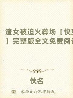渣女被迫火葬場(chǎng)［快穿］完整版全文免費(fèi)閱讀