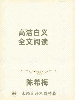 高潔白義全文閱讀