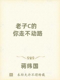 老子C的你走不動路