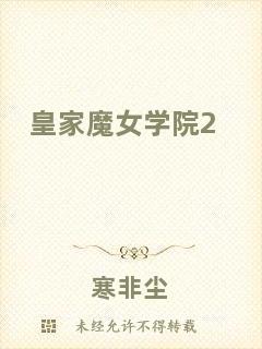 皇家魔女學(xué)院2