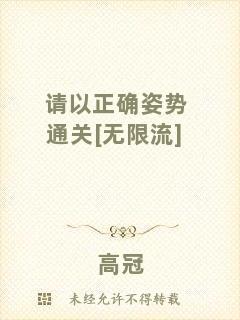 請以正確姿勢通關(guān)[無限流]