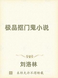 極品摳門鬼小說