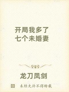 開局我多了七個未婚妻