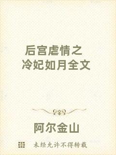 后宮虐情之冷妃如月全文