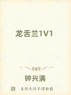 龍舌蘭1V1