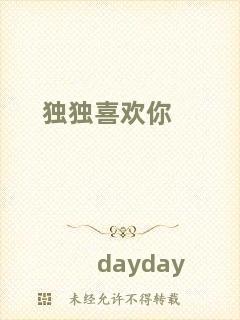 獨(dú)獨(dú)喜歡你