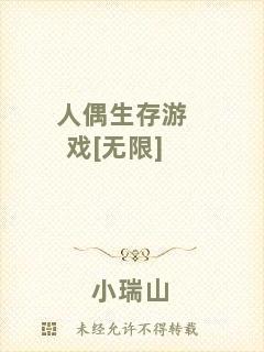 人偶生存游戲[無限]