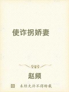 使詐拐嬌妻