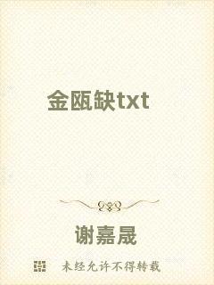 金甌缺txt