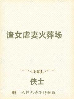 渣女虐妻火葬場