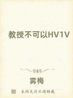 教授不可以HV1V
