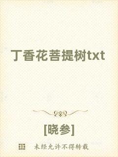 丁香花菩提樹txt