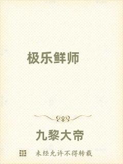 極樂(lè)鮮師