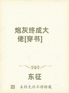 炮灰終成大佬[穿書]
