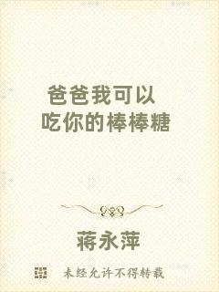 爸爸我可以吃你的棒棒糖