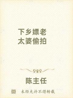 下鄉(xiāng)嫖老太婆偷拍