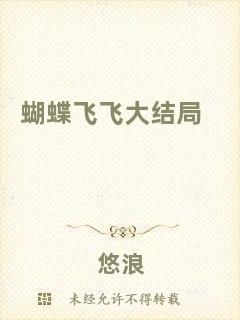 蝴蝶飛飛大結(jié)局