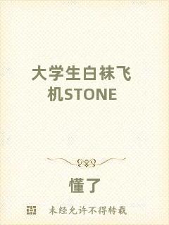 大學(xué)生白襪飛機(jī)STONE