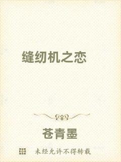 縫紉機(jī)之戀
