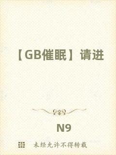 【GB催眠】請(qǐng)進(jìn)