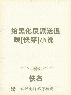 給黑化反派送溫暖[快穿]小說