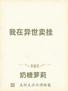 我在異世賣掛
