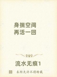 身揣空間再活一回