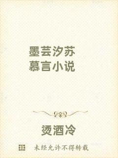 墨蕓汐蘇慕言小說