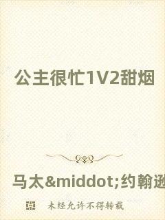 公主很忙1V2甜煙