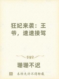 狂妃來襲：王爺，速速接駕