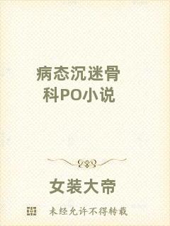 病態(tài)沉迷骨科PO小說(shuō)