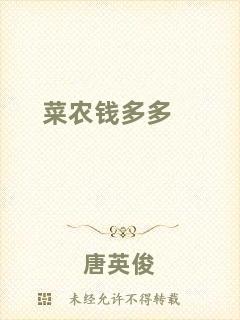菜農(nóng)錢多多