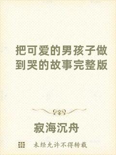 把可愛的男孩子做到哭的故事完整版