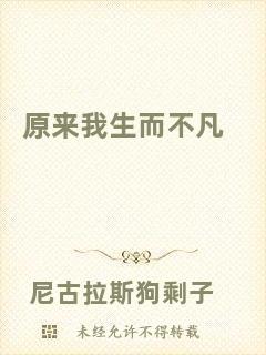 原來(lái)我生而不凡