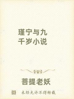 瑾寧與九千歲小說