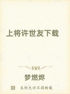 上將許世友下載