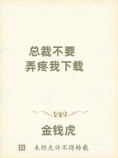 總裁不要弄疼我下載