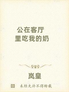 公在客廳里吃我的奶