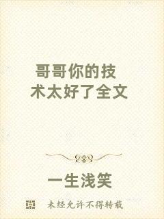 哥哥你的技術(shù)太好了全文