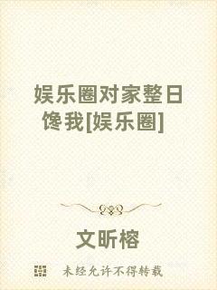 娛樂圈對(duì)家整日饞我[娛樂圈]