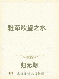 雅茚欲望之水