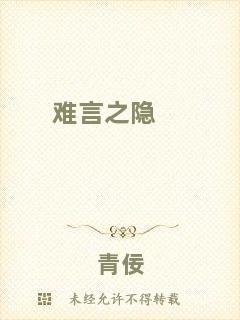 難言之隱