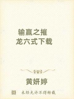 輸贏之摧龍六式下載