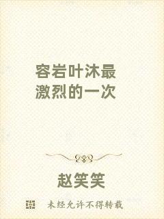 容巖葉沐最激烈的一次