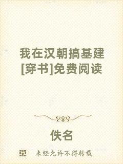 我在漢朝搞基建[穿書]免費閱讀